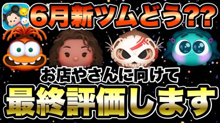 【ツムツム】新ツム全体確率アップが来る！お店やさんイベントに向けて性能最終評価します！※再アップ※