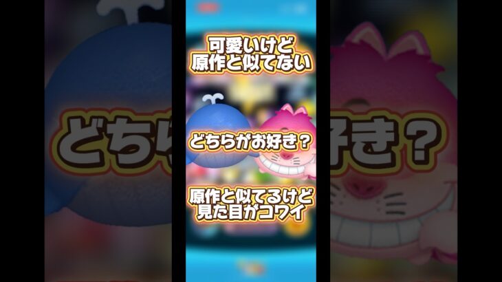 【手抜き？】デフォルメと原作通り、どちらがお好きですか？【キモい？】#ツムツム#チェシャ猫