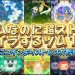 【ツムツム】コインよりもストレスが貯まるツム１０選！