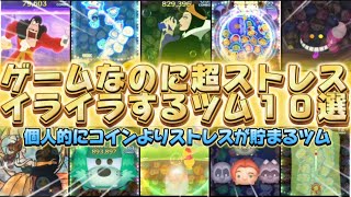 【ツムツム】コインよりもストレスが貯まるツム１０選！