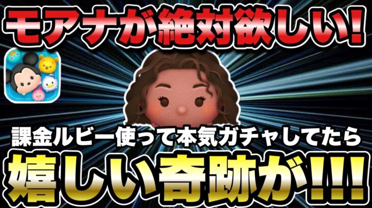 【ツムツム】新ツム全体確率アップ開始！モアナが絶対欲しいので引いていたら嬉しい奇跡が…！！