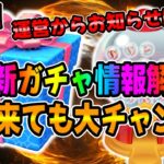 【ツムツム速報】運営からお知らせ来た!!明日新ガチャ情報解禁?なのでガチ予想してみた!!!