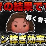 【ツムツム】導く者モアナのコイン稼ぎ効率検証結果！色々な面で凄いぞこのツム…！