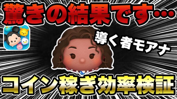 【ツムツム】導く者モアナのコイン稼ぎ効率検証結果！色々な面で凄いぞこのツム…！