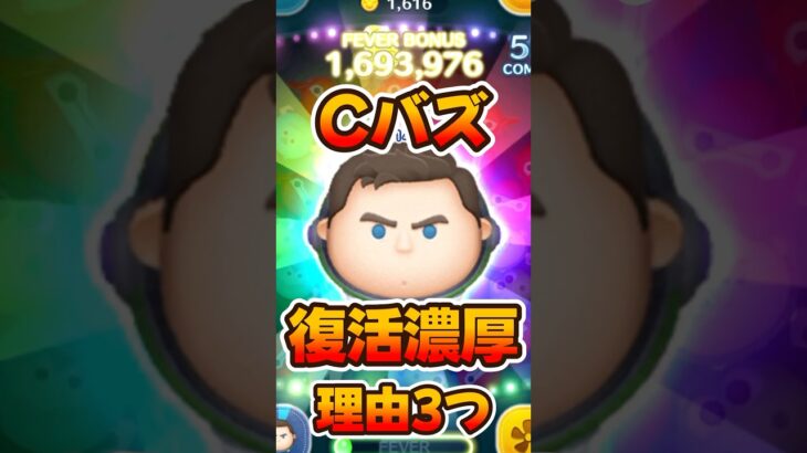 【ツムツム】Ｃバズ復活説について解説してみた！キャプテンライトイヤー