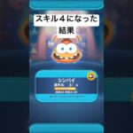 スキル４になった結果・・　シンパイ【ツムツム】