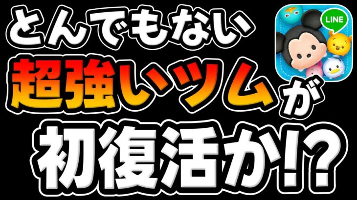 【ツムツム】とんでもない性能持った超強いツムが初復活かも!?