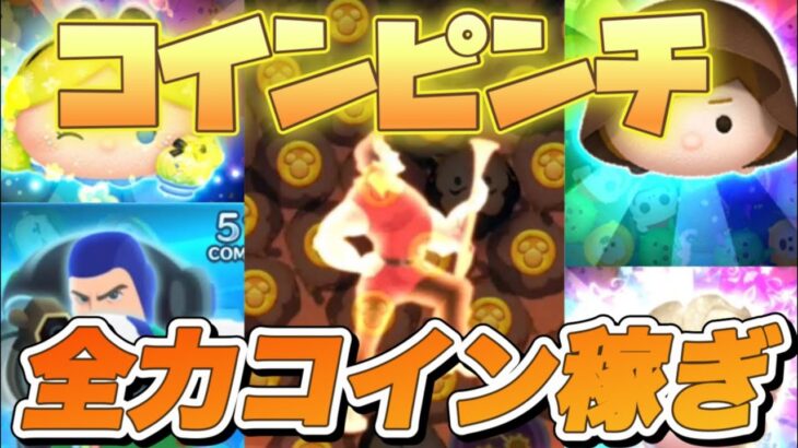 【ツムツム】 コインを使いすぎたので全力コイン稼ぎライブ！