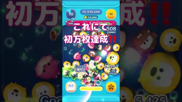 初万枚達成‼️嬉しいすぎる‼️#ツムツム #クマツム #ツムツム 万枚#ショート