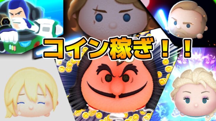 【ツムツム】第３弾セレボに向けてコイン稼ぎ！！ゆるめに雑談