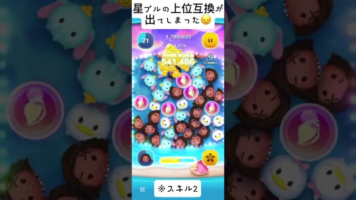 星ブルの上位互換が出てしまった😭#ツムツム