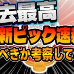 【ツムツム速報】謝罪🙇過去最高の中身じゃね?最新ピックアップガチャ引くべきか考察してみた！