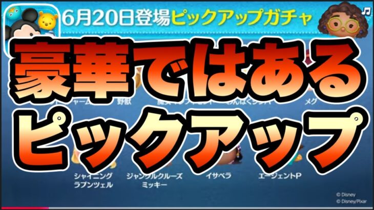 【ツムツム】次回ガチャ情報判明！かなり豪華なピックアップガチャだけど引くべき？