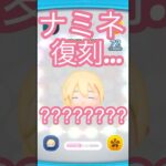 ナミネ評価＃ツムツム＃ナミネ