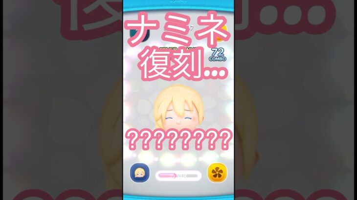 ナミネ評価＃ツムツム＃ナミネ