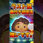 【ツムツム】曲付き初復活！ミラベルが最新ピックアップガチャで復活します