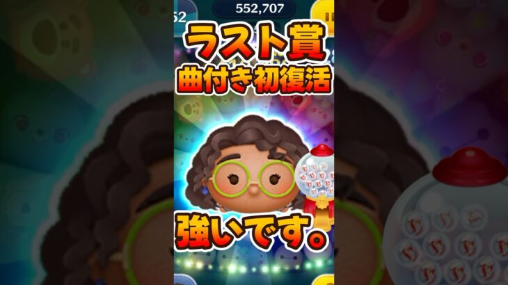【ツムツム】曲付き初復活！ミラベルが最新ピックアップガチャで復活します