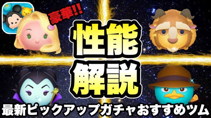 【ツムツム】優秀なツムだらけ！次回ガチャのおすすめツムを紹介します！
