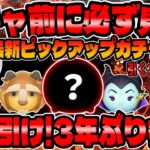 【ツムツム】重要!絶対見て!必ず引くべき理由解説!!最新ピックアップガチャのおすすめツム魔女マレフィセントと野獣のスキル６コイン稼ぎ!!!