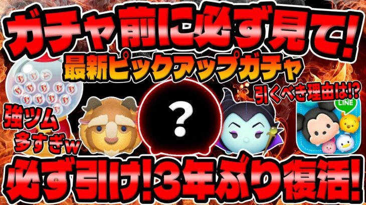 【ツムツム】重要!絶対見て!必ず引くべき理由解説!!最新ピックアップガチャのおすすめツム魔女マレフィセントと野獣のスキル６コイン稼ぎ!!!
