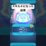 スキル４になった結果・・・　イイナー【ツムツム】
