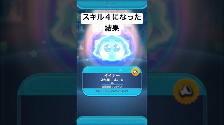 スキル４になった結果・・・　イイナー【ツムツム】