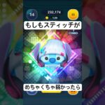 もしもスティッチがめちゃくちゃ弱かったら#ツムツム