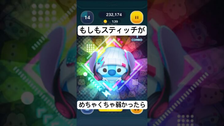 もしもスティッチがめちゃくちゃ弱かったら#ツムツム