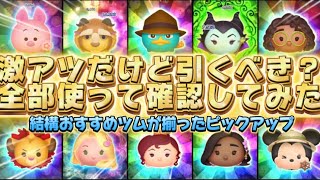【ツムツム】激アツだけど引くべき？！全部使って確認してみた！