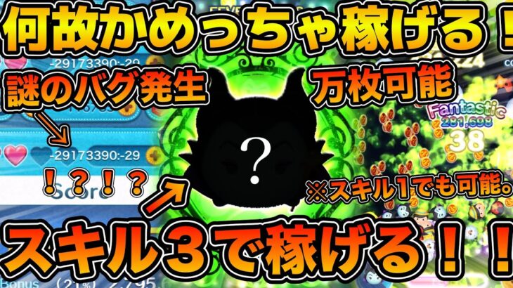 【ツムツム】まさかの謎バグ発生！！！純粋なマレ系なのに何故かコイン効率の良いツム！！今回のピックアップガチャで登場の魔女マレフィセントを紹介！！