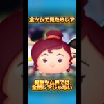 【プリンス・チャーミング】報酬ツムの中にも復活頻度の格差がある【お前横ラインかい】#ツムツム#報酬ツム