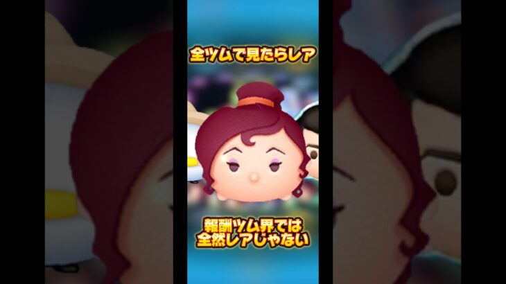 【プリンス・チャーミング】報酬ツムの中にも復活頻度の格差がある【お前横ラインかい】#ツムツム#報酬ツム