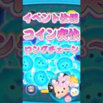 【ツムツム】イベント仕様！爽快感！使い方