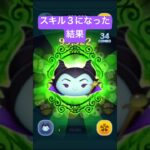 スキル３になった結果・・・　魔女マレ　魔女マレフィセント