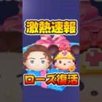 【ツムツム速報】激熱セレボ確定！ローズ復活！勇者ミニー復活！