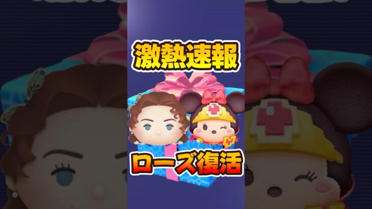 【ツムツム速報】激熱セレボ確定！ローズ復活！勇者ミニー復活！