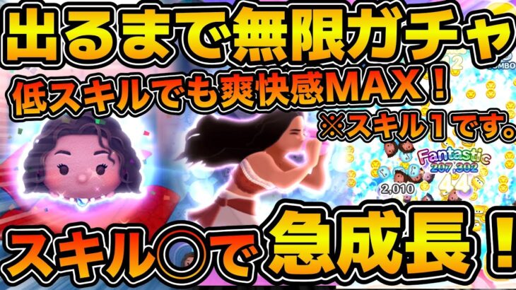 【ツムツム】低スキルでも強い！？導く者モアナをスキル３にするまで無限ガチャ！！スキル１〜３まで使って成長率確認してみた！！
