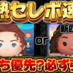 【ツムツム速報】激熱！まさかのローズ復活！最新セレクトボックス引くべきか考察してみた！