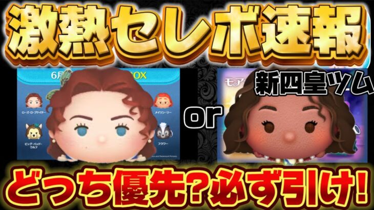 【ツムツム速報】激熱！まさかのローズ復活！最新セレクトボックス引くべきか考察してみた！