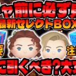 【ツムツム注意喚起】超重要!絶対見て!本当に引くべきか解説してみた!!ローズ復活!!【最新セレクトボックス】