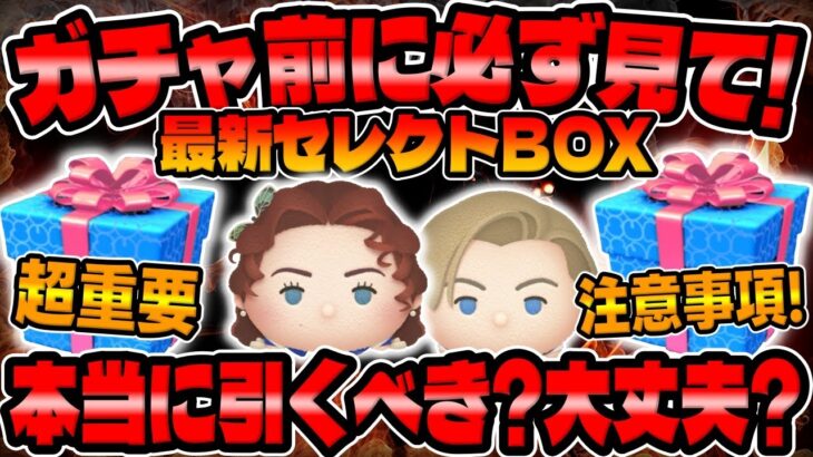 【ツムツム注意喚起】超重要!絶対見て!本当に引くべきか解説してみた!!ローズ復活!!【最新セレクトボックス】