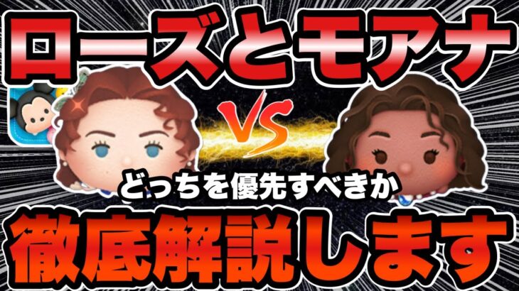 【ツムツム】ローズが復活決定！したけど導く者モアナとどっち優先すべき！？徹底解説します！
