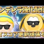 【ツムツム】シンデレラハイスコア目指しながらゆっくりと雑談