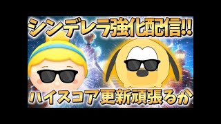 【ツムツム】シンデレラハイスコア目指しながらゆっくりと雑談