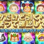 【ツムツム】かなり激アツだけど引くべき？全部使って確認してみた！