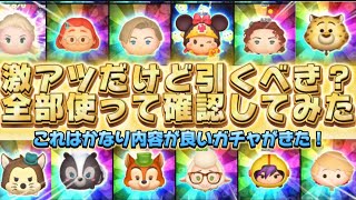 【ツムツム】かなり激アツだけど引くべき？全部使って確認してみた！