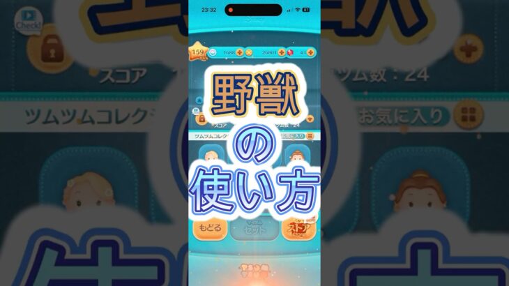野獣の使い方 #ツムツム #ゲーム #ディズニー  #ショート  #ドラゴン #野獣先輩  #ドラゴン