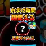 【ツムツム】入手チャンス！おまけ効果超使える