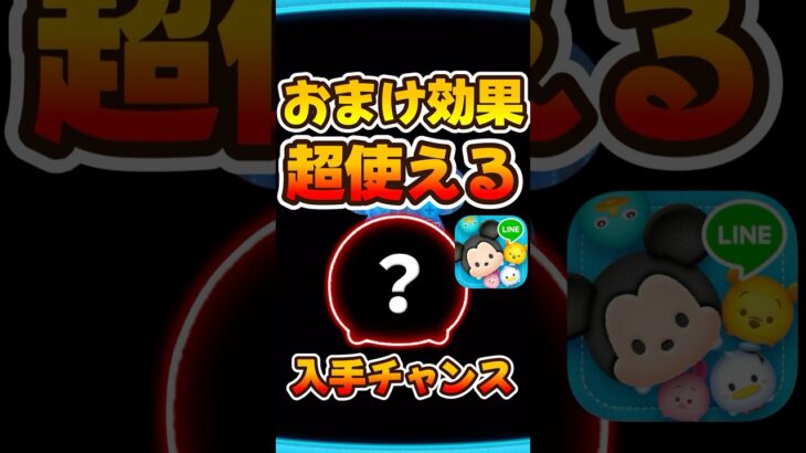 【ツムツム】入手チャンス！おまけ効果超使える