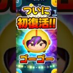 【ツムツム】ついに初復活！ゴーゴーの性能解説！